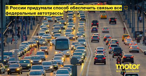 В России придумали способ обеспечить связью все федеральные автотрассы ...