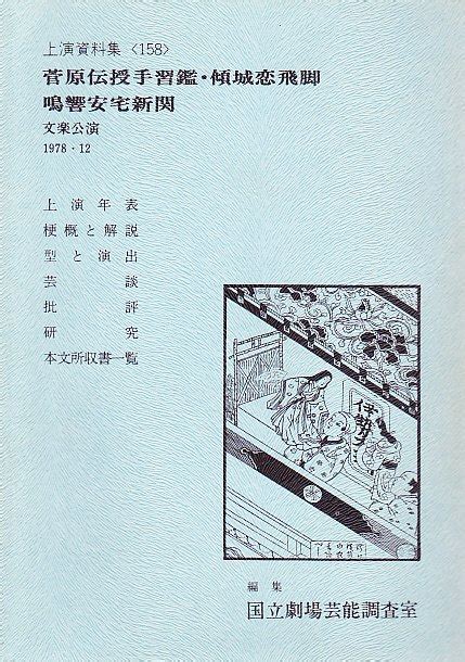 菅原伝授手習鑑・傾城恋飛脚・鳴響安宅新関 国立劇場上演資料集158 文楽公演 手塚書房‐公式ホームページ