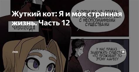 Жуткий кот: Я и моя странная жизнь. Часть 12 | ЛМК | Дзен