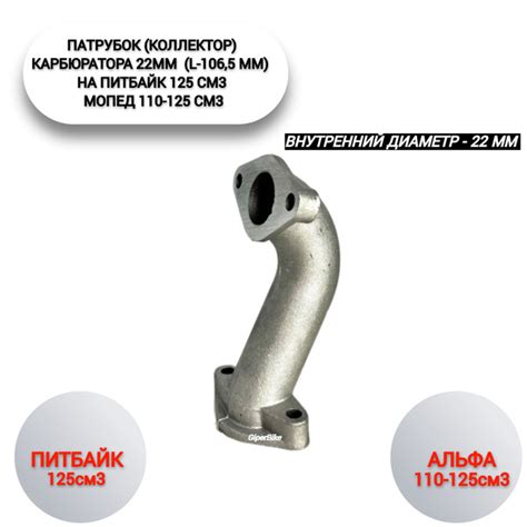 Патрубок (коллектор) карбюратора 22мм (L-106,5мм) Альфа, питбайк ...