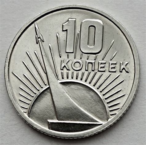 10 копеек 1967 50 лет Советской власти из набора UNC - купить в ...