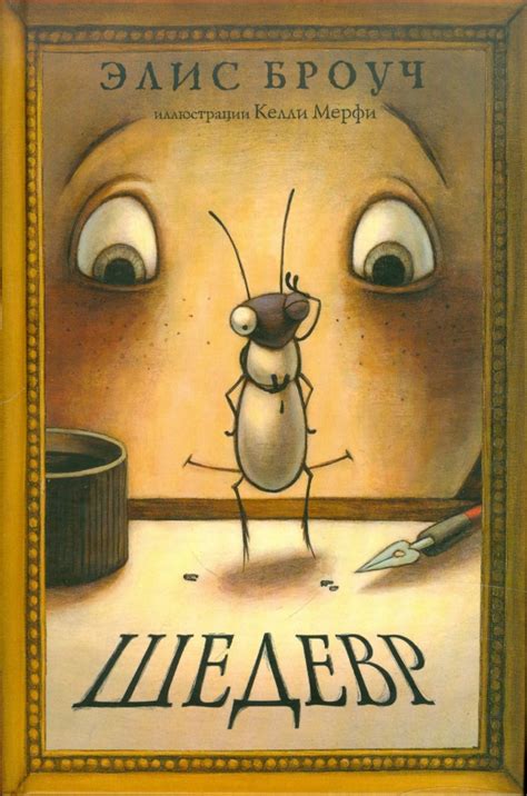 Шедевр (Броуч Э.) – Sadko