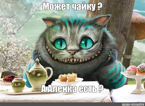 Meme: "Может чайку ? А Аленка есть ?" - All Templates - Meme-arsenal.com