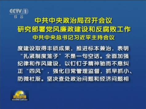 中共中央政治局召开会议 研究部署党风廉政建设和反腐败工作 中共中央总书记习近平主持会议 视频中国