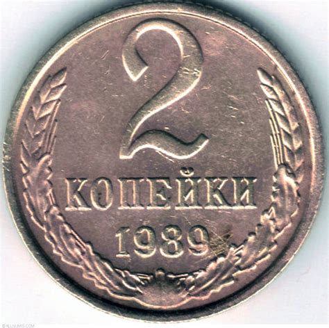 2 Kopeks 1989, Soviet Union (1922-1991) - Russia - Coin - 12436