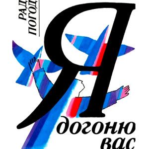 Рассказы Радия Погодина - читать бесплатно онлайн