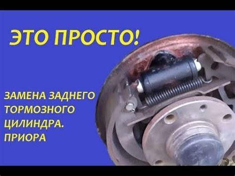 Это просто! Замена заднего тормозного цилиндра приора. - YouTube