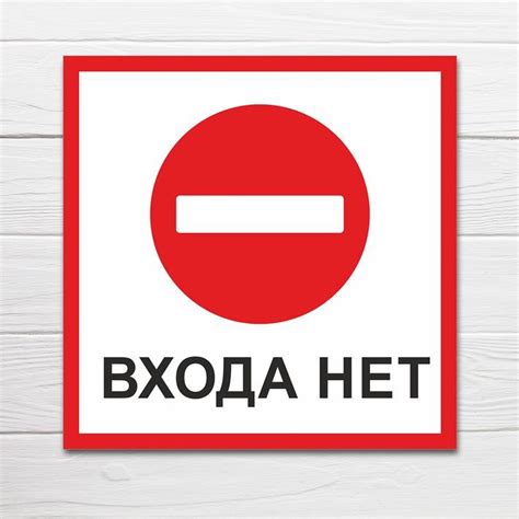 Табличка Входа Нет купить на OZON по низкой цене