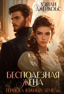 Книга "Бесполезная жена герцога южных земель (СИ)" - Джейкобс Хэйли ...