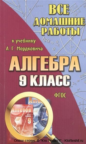 Решебник (гдз) по учебнику алгебра 9 класс Мордкович - скачать готовые ...