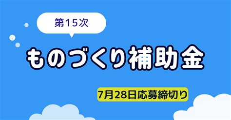 ものづくり補助金（第15次）のご相談を受け付けています 中小企業の資金繰り改善・補助金獲得・事業再生・起業支援 Mmコンサルティング