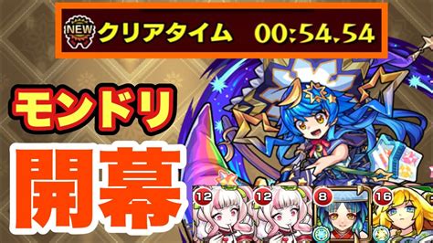 【開幕】モンドリ遂に始まるぞ！！『ドリスタァル』をボス1ワンパン攻略で楽々周回！？【モンスト】 Youtube