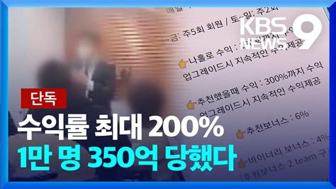 [단독] “코인 투자로 200 수익 보장”…350억 피해 [9시 뉴스] Kbs 2023 05 30 Youtube