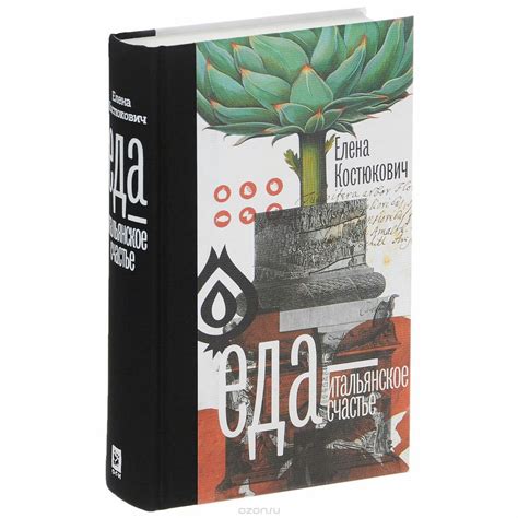 Е. Костюкович "Еда - итальянское счастье" | Книги, Счастье, География