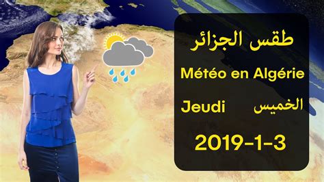 احوال الطقس فى الجزائر ليوم الخميس 3 يناير الاحوال الجوية فى الجزائر