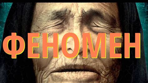 Феномен - YouTube