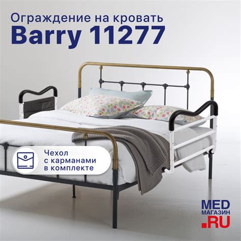 Ограждения на кровать 11277 купить в «Мед-Магазин.ру». Сертификаты ...