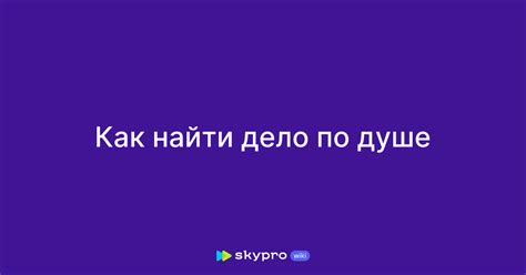 Как найти дело по душе