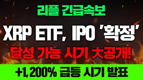 리플 긴급속보xrp Etf Ipo 확정달성 가능 시기 大공개1200 급등 시기 발표리플코인전망 리플급등