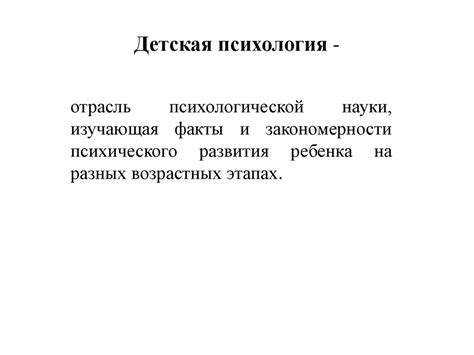 Детская психология - презентация онлайн