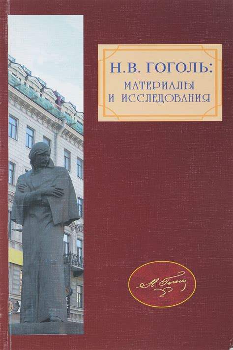 Книга "Н. В. Гоголь. Материалы и исследования. Выпуск 3" – купить книгу ...