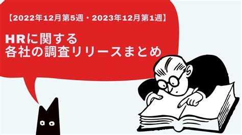 【2022年12月第5週目 2023年1月第1週目】人事hrに関する各社のニュース＆トピックスまとめ ｜hr Note