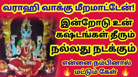 இந்த வராஹி வாக்கு மீறமாட்டேன்என் வாக்கு நிச்சயம் பலிக்கும் 🔥 கேள்