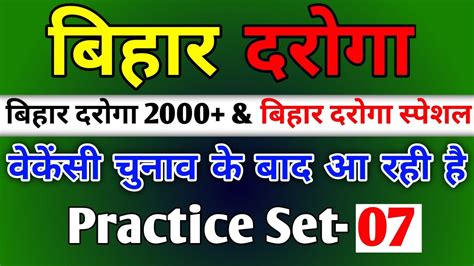 Bihar Daroga Practice Set 07 2024 बिहार दरोगा स्पेशल ब्रांच And बिहार