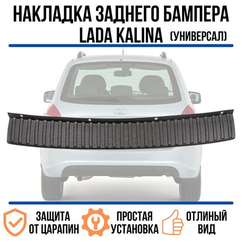 Накладка на заднй бампер Лада Калина 1-2 Гранта FL (универсал, до ...