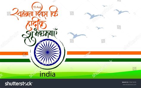 2707 India Independence Day Hindi Images Stock Photos And Vectors