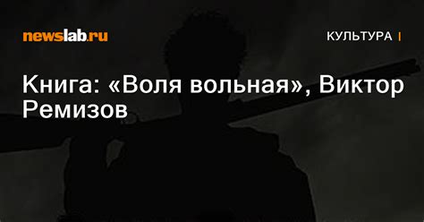Книга: «Воля вольная», Виктор Ремизов / Новости культуры Красноярска и ...