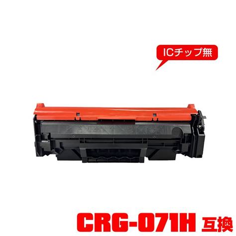 CRG 071H 大容量 単品 キヤノンプリンター用 互換トナー汎用トナーカートリッジ CRG 071 CRG071 CRG071H