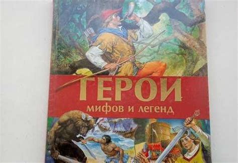 Герои мифов и легенд | Festima.Ru - Мониторинг объявлений