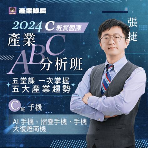 張捷 產業隊長產業abc分析班 C班 實體課