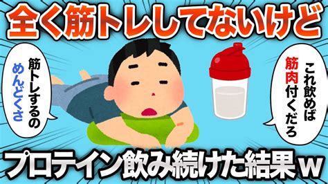 【2chおもしろスレ】筋トレしてないのにプロテイン飲み続けた結果ww【ゆっくり解説】 - YouTube