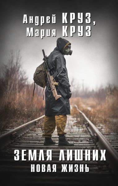 Земля лишних. Новая жизнь | Круз Андрей, Круз Мария | Электронная книга ...