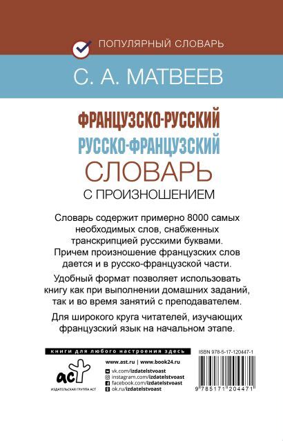 Французско-русский русско-французский словарь с произношением (С. А ...