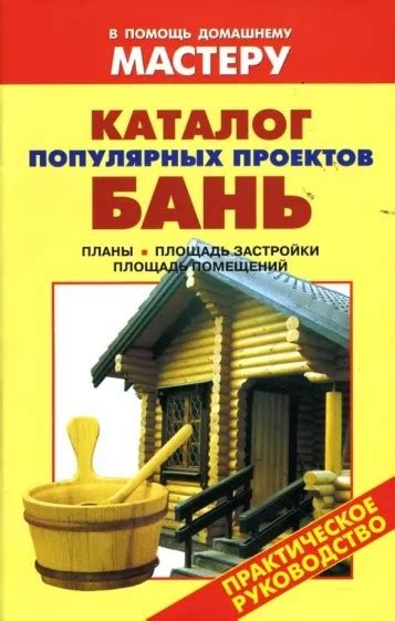 Создать мем "книга строим баню, книга строительство бани, книга по ...