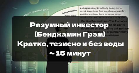 «Разумный инвестор» (Бенджамин Грэм) за 15 минут: кратко, тезисно, без ...