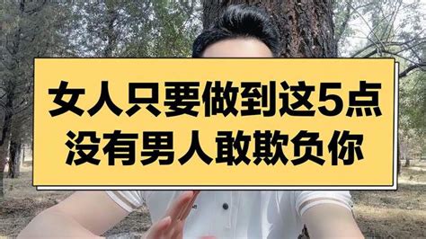 女人只要做到这五点，没有男人敢欺负你 情感视频 搜狐视频