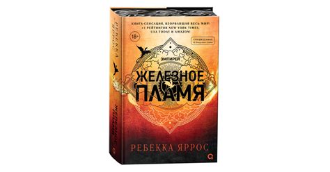Железное пламя, Ребекка Яррос | Доставка по Европе