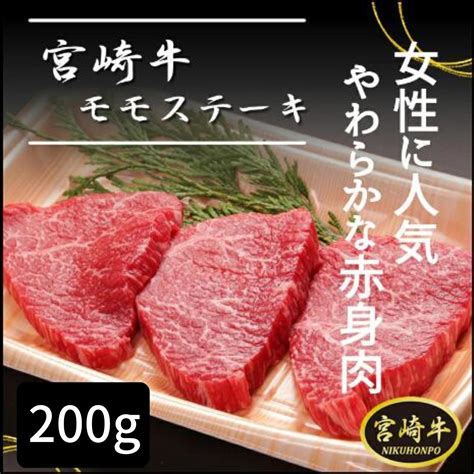 【楽天市場】宮崎牛 モモステーキ 200g モモ肉 ステーキ用 冷凍肉 宮崎県産 宮崎県 都城市 都城 産 宮崎牛牛肉 牛 ステーキ肉 黒毛