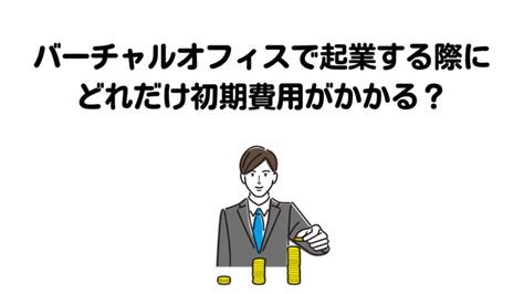 バーチャルオフィスで初めての起業｜注意点、起業方法、メリット、費用を詳しく紹介