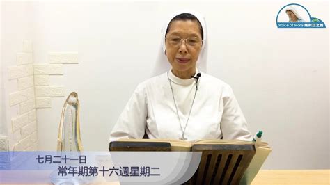 每日聖言分享 【常年期第十六週星期二瑪 1246 50】 聖母進教之佑孝女會崔和桂修女 Youtube