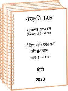 Sanskriti IAS GS Physics Chemistry And Biology Notes In Hindi For UPSC