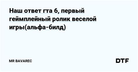 Наш ответ гта 6 первый геймплейный ролик веселой игры альфа билд