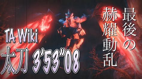 最後の赫耀動乱 TA wiki rules 太刀 3 53 Crimson Grow Valstrax Long Sword solo