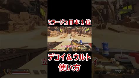 ミラージュ日本一位が良く使うデコイやウルトの使い方 Shorts Apex動画まとめ