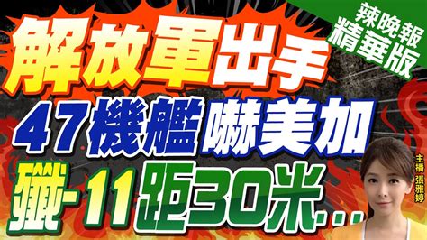 【張雅婷辣晚報】距30米攔截 共機南海射照明彈 加國直升機驚嚇｜解放軍出手 47機艦嚇美加 殲 11距30米 栗正傑分析幕後 中天新聞ctinews 精華版 Youtube