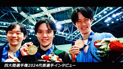 【動画】四大陸選手権｜男子代表選手インタビュー！【四大陸フィギュア選手権 2024】 スポーツナビ「四大陸フィギュアスケート選手権 2024」